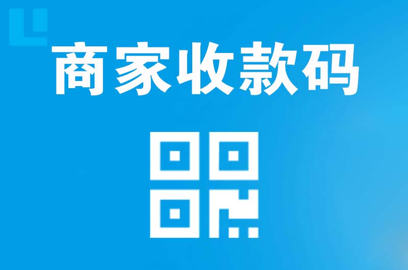浦江拉卡拉商家收款码