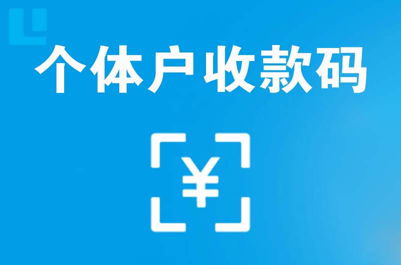 浦江拉卡拉个体户收款码