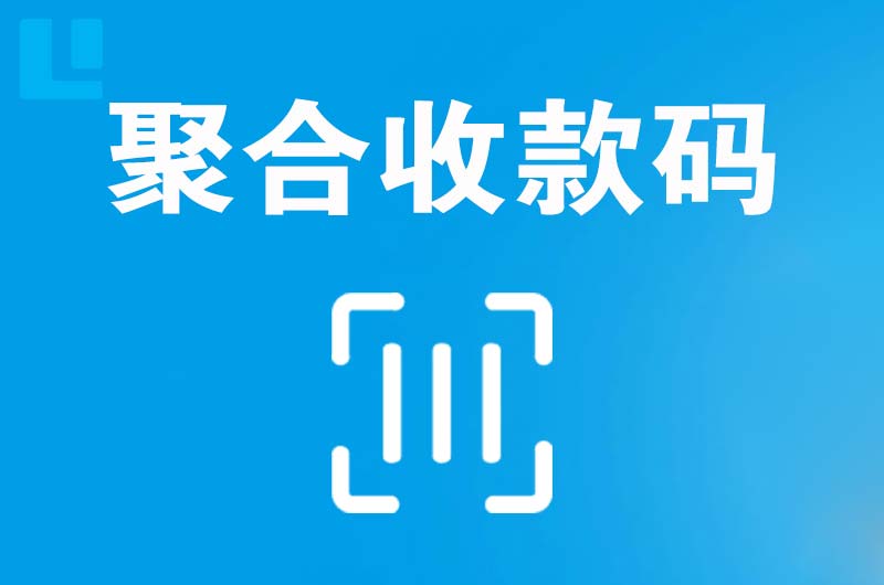 浦江拉卡拉聚合收款码